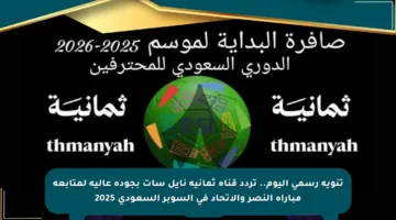 تنويه رسمي اليوم.. تردد قناة ثمانية نايل سات بجودة عالية لمتابعة مباراة النصر والاتحاد في السوبر السعودي 2025